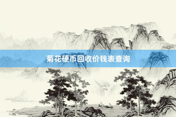 菊花硬币回收价钱表查询