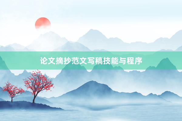 论文摘抄范文写稿技能与程序