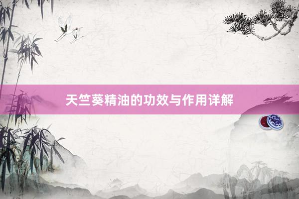 天竺葵精油的功效与作用详解