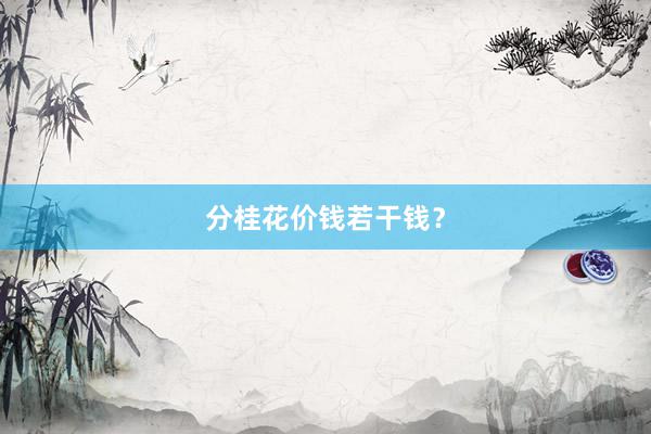 分桂花价钱若干钱？